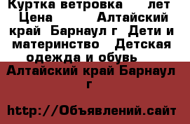 Куртка ветровка 6-8 лет › Цена ­ 450 - Алтайский край, Барнаул г. Дети и материнство » Детская одежда и обувь   . Алтайский край,Барнаул г.